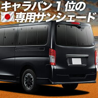 【日本売上No.1】楽天1位 日本製 NV350 キャラバン E26 系 対応 サンシェード カーテン 車中泊 グッズ リ…