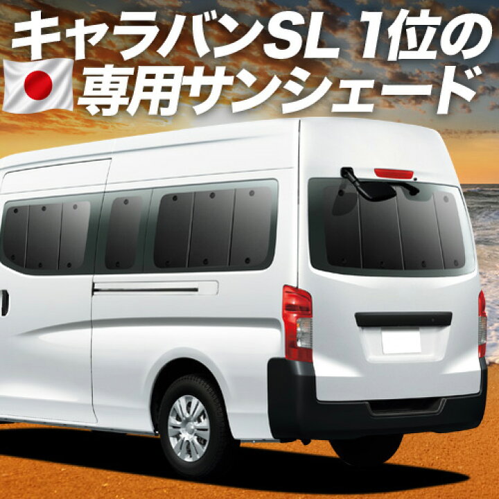 楽天市場】【7/12限定！最大全額2,800円引】 NV350 キャラバン E26系 