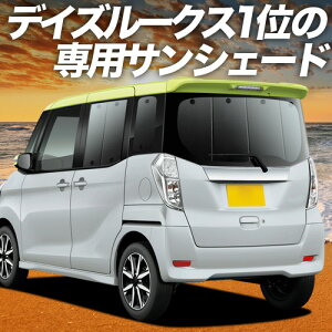�y5/17����I�ő�S�z2,800�~���z�y�z�Ձ{4�z �f�C�Y���[�N�X B21A�n �Ή� �T���V�F�[�h �J�[�e�� �Ԓ��� �O�b�Y ���A DAYZ ROOX �ԗp�J�[�e�� �J�[�V�F�[�h �T�C�h �J�[�e�� �Z�b�g �t�����g �J