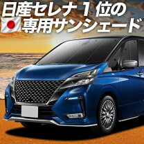 楽天市場】セレナ c27 純正 サンシェードの通販