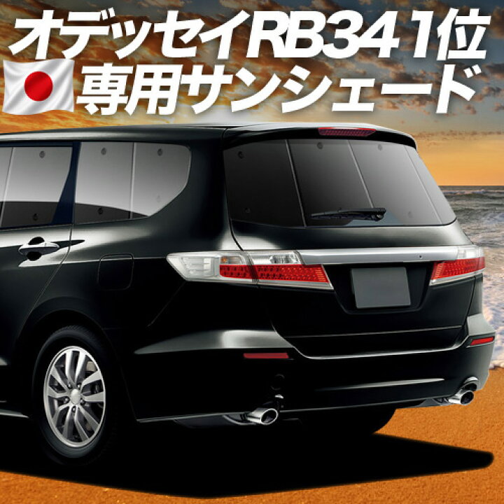 楽天市場】【6/23限定！最大全額3,000円引】 オデッセイ RB3/4系 対応 