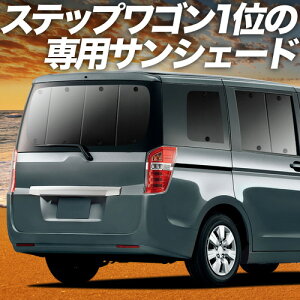 �y5/5����I�ő�S�z3,500�~���z�y�z�Ձ{4�z �X�e�b�v���S�� RK1/2�n �Ή� �T���V�F�[�h �J�[�e�� �Ԓ��� �O�b�Y ���A STEPWGN RK1 RK2 �ԗp�J�[�e�� �J�[�V�F�[�h �T�C�h �J�[�e�� �Z�b�g �t����