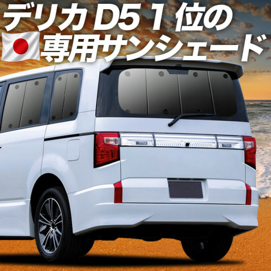 楽天市場 | アトマイズ - デリカ D5専用サンシェード＆便利な車中泊 
