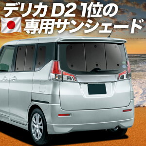 デリカ 車中泊 シェード リア」の人気商品一覧 | 安い商品を通販サイト 