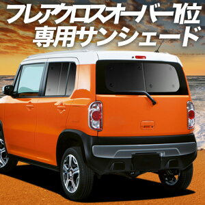 �y5/21����I�ő�S�z2,800�~���z�y�z�Ձ{9�z �t���A�N���X�I�[�o�[ MS31S/41S �Ή� �T���V�F�[�h �J�[�e�� �Ԓ��� �O�b�Y ���A FLAIR CROSSOVER �ԗp�J�[�e�� �J�[�V�F�[�h �T�C�h �J�[�e�� �Z�b�g 