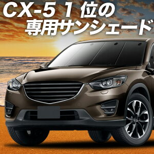 �y5/13����I�ő�S�z3,000�~���z�y�z�Ձ{2�z CX-5 KE�n �Ή� �T���V�F�[�h �J�[�e�� �Ԓ��� �O�b�Y �t�����g CX-5 �ԗp�J�[�e�� �J�[�V�F�[�h �T�C�h �J�[�e�� �Z�b�g �t�����g �J�[�e�� �Z�b�g
