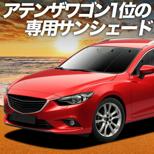 �y5/5����I�ő�S�z3,500�~���z�y�z�Ձ{8�z MAZDA6 �A�e���U���S�� GJ�n �Ή� �T���V�F�[�h �J�[�e�� �Ԓ��� �O�b�Y �t�����g �}�c�_6 �ԗp�J�[�e�� �J�[�V�F�[�h �T�C�h �J�[�e�� �Z�b�g �t��