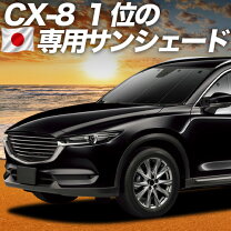楽天市場】cx-8 サンシェード（車用品｜車用品・バイク用品）の通販