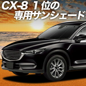 �y5/13����I�ő�S�z3,000�~���z�y�z�Ձ{6�z CX-8 3DA-KG2P�^ �Ή� �T���V�F�[�h �J�[�e�� �Ԓ��� �O�b�Y �t�����g CX-8 �ԗp�J�[�e�� �J�[�V�F�[�h �T�C�h �J�[�e�� �Z�b�g �t�����g �J�[�e�� �Z