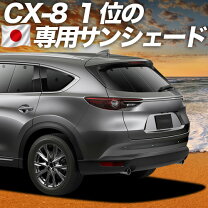 楽天市場】サンシェード リア cx－8の通販