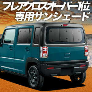 �y5/23����I�ő�S�z3,800�~���z�y�z�Ձ{7�z �V�^ �t���A�N���X�I�[�o�[ MS52S�n MS92S�n �Ή� �T���V�F�[�h �J�[�e�� �Ԓ��� �O�b�Y ���A FLAIR CROSSOVER �ԗp�J�[�e�� �J�[�V�F�[�h �T�C�h �J�[