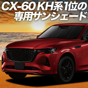 �y5/13����I�ő�S�z3,000�~���z�y�z�Ձ{4�z MAZDA CX-60 KH�n �Ή� �T���V�F�[�h �J�[�e�� �Ԓ��� �O�b�Y �t�����g XD S Package L Package �ԗp�J�[�e�� �J�[�V�F�[�h �T�C�h �J�[�e�� �Z�b�g �t����