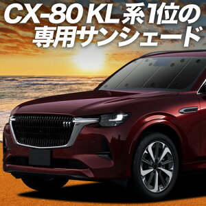 �y5/13����I�ő�S�z3,000�~���z�y�z�Ձ{9�z �}�c�_ CX-80 KL �n �Ή� �T���V�F�[�h �J�[�e�� �Ԓ��� �O�b�Y �t�����g CX 80 �ԗp�J�[�e�� �J�[�V�F�[�h �T�C�h �J�[�e�� �Z�b�g �t�����g �J�[�e