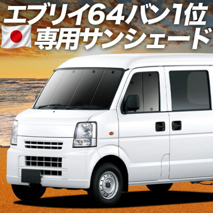 楽天市場】【7/7限定！最大全額3,000円引】 エブリイ DA64V系 対応 