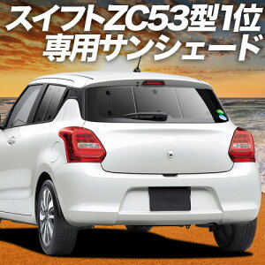 �y4/16����I�ő�S�z3,000�~���z�y�z�Ձ{9�z �X�C�t�g ZC13S/53S/83S ZD53S/83S �Ή� �T���V�F�[�h �J�[�e�� �Ԓ��� �O�b�Y ���A �n�C�u���b�h�Ή� SWIFT �ԗp�J�[�e�� �J�[�V�F�[�h �T�C�h �J�[�e��