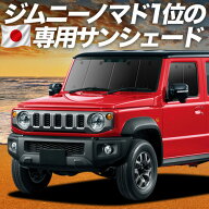 【日本売上No.1】楽天1位 日本製 ジムニー ノマド JC74W 型 対応 サンシェード カーテン 車中泊 グッズ …