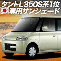 楽天市場】タント 350 サンシェードの通販