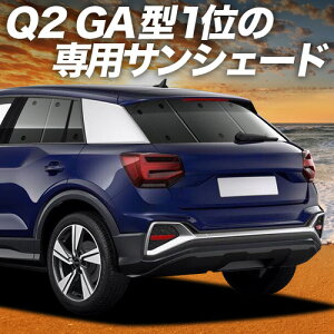 �y4/17����I�ő�S�z3,000�~���z�y�z�Ձ{9�z AUDI Q2 GA�n �Ή� �T���V�F�[�h �J�[�e�� �Ԓ��� �O�b�Y ���A Q2 �ԗp�J�[�e�� �J�[�V�F�[�h �T�C�h �J�[�e�� �Z�b�g �t�����g �J�[�e�� �Z�b�g ��