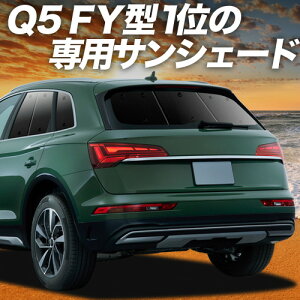 �y4/17����I�ő�S�z3,000�~���z�y�z�Ձ{2�z �A�E�f�B Q5 FY �Ή� �T���V�F�[�h �J�[�e�� �Ԓ��� �O�b�Y ���A 40 TDI �N���g�� �A�h�o���X�h S���C�� �n�C�X�^�C�� �ԗp�J�[�e�� �J�[�V�F�[�h 
