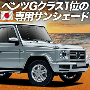 �y6/20����I�ő�S�z3,800�~���z�y�z�Ձ{6�z �V�^ �x���c G�N���X W463A W464 W465 �Ή� �T���V�F�[�h �J�[�e�� �Ԓ��� �O�b�Y �t�����g G350d G400d G450d G550 G63 �ԗp�J�[�e�� �J�[�V�F�[�h �T�C�h �J