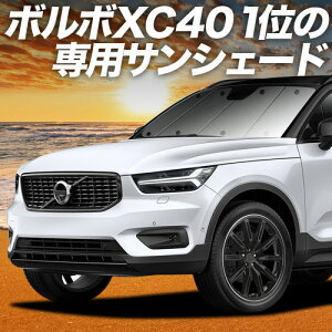 �y5/23����I�ő�S�z3,800�~���z�y�z�Ձ{2�z VOLVO XC40 XB420XC �Ή� �T���V�F�[�h �J�[�e�� �Ԓ��� �O�b�Y �t�����g T4 T5 Momentum R-Desin Inscription �ԗp�J�[�e�� �J�[�V�F�[�h �T�C�h �J�[�e�� �Z�b