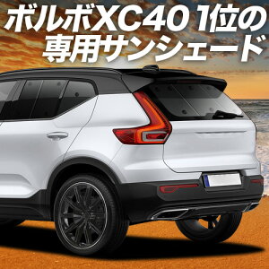 �y5/7����I�ő�S�z2,700�~���z�y�z�Ձ{6�z VOLVO XC40 XB420XC �Ή� �T���V�F�[�h �J�[�e�� �Ԓ��� �O�b�Y ���A T4 T5 Momentum R-Desin Inscription �ԗp�J�[�e�� �J�[�V�F�[�h �T�C�h �J�[�e�� �Z�b�g �t
