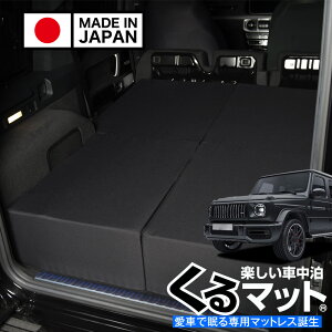 �y6/20����I�ő�S�z3,800�~���z �V�^ �x���c G�N���X W463A W464 W465 350d 400d 450d 550 63 AMG �Ή� �Ԓ����x�b�h �l�C �Ԓ��� �O�b�Y �L�����s���O�J�[ �}�b�g �I�[�g�L�����v �J�X�^�� ���� �p�[�c �h