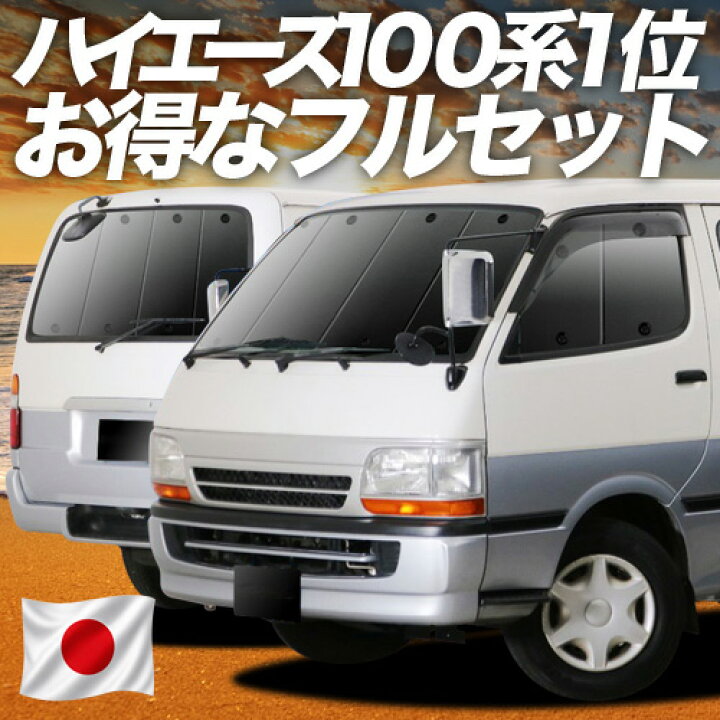 楽天市場】【6/18限定！最大全額2,700円引】 ハイエース 100系 対応 