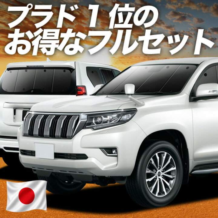 楽天市場】【6/23限定！最大全額3,000円引】 ランドクルーザー プラド 