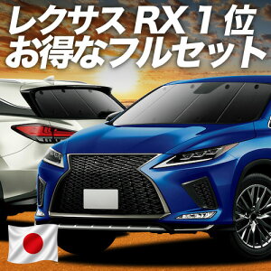 �y6/25����I�ő�S�z3,500�~���z RX450h RX300 �Ή� �T���V�F�[�h �J�[�e�� �Ԓ��� �O�b�Y �t���Z�b�g RX AGL GYL 20W 25W �n�C�u���b�h �ԗp�J�[�e�� �J�[�V�F�[�h �T�C�h �J�[�e�� �Z�b�g �t�����g �J