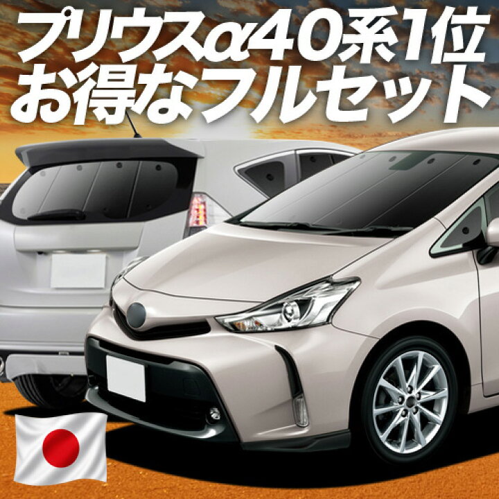 楽天市場】【6/23限定！最大全額3,000円引】 プリウスα ZVW 40系 対応 