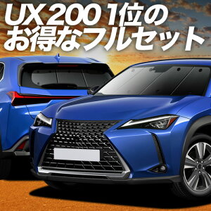 �y5/21����I�ő�S�z2,800�~���z UX200 UX250h UX300e �Ή� �T���V�F�[�h �J�[�e�� �Ԓ��� �O�b�Y �t���Z�b�g MZAA/MZAH/KMA10�^ ���N�T�X LEXUS �ԗp�J�[�e�� �J�[�V�F�[�h �T�C�h �J�[�e�� �Z�b�g �t����