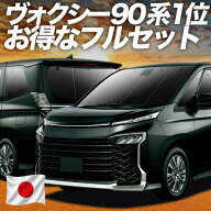 【日本売上No.1】楽天1位 日本製 新型 ノア 90 系 ヴォクシー 90 系 対応 サンシェード カーテン 車中泊 …