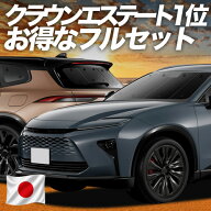 【6/15限定！最大全額3,500円引】 新型 クラウン エステート 30 系 38 型 39 型 対応 サンシェード カー…