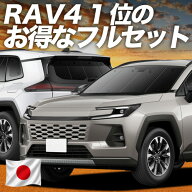 【日本売上No.1】楽天1位 日本製 新型 RAV4 60 系 対応 サンシェード カーテン 車中泊 グッズ フルセット…