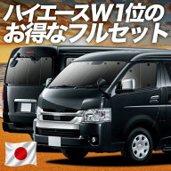【7/19限定！最大全額3,800円引】 ハイエース 200 系 ワイド スーパーGL用 S-GL 1/9 型 対応 サンシェー…