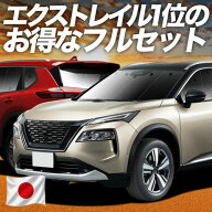 【6/15限定！最大全額3,500円引】 新型 エクストレイル T33系 対応 サンシェード カーテン 車中泊 グッズ…