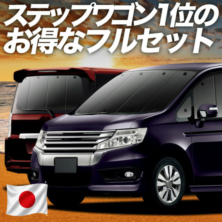 楽天市場 | アトマイズ - ステップワゴン RK1/5系専用サンシェード 