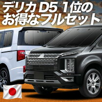 楽天市場】カーテン デリカd5 純正の通販