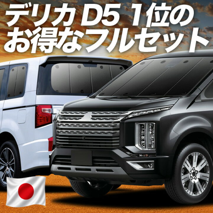 楽天市場】【6/30限定！最大全額3,500円引】 デリカ D5 D:5 新型対応 