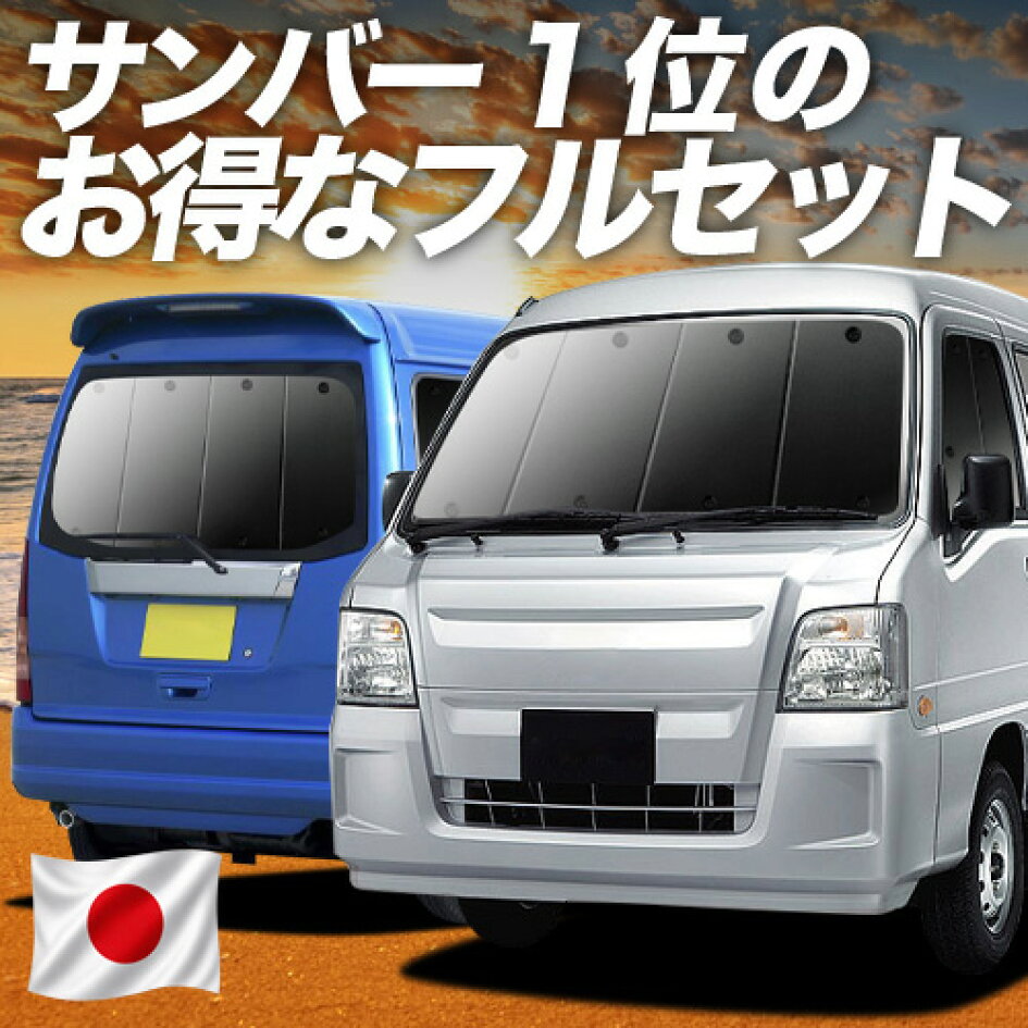 楽天市場 | アトマイズ - サンバーバン TV1/2系専用サンシェード＆便利 