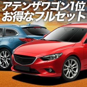 �y5/18����I�ő�S�z2,800�~���z MAZDA6 �A�e���U���S�� GJ�n �Ή� �T���V�F�[�h �J�[�e�� �Ԓ��� �O�b�Y �t���Z�b�g ATENZAWAGON �}�c�_6 �ԗp�J�[�e�� �J�[�V�F�[�h �T�C�h �J�[�e�� �Z�b�g �t����