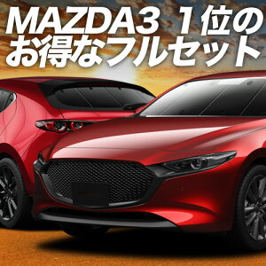�y5/15����I�ő�S�z3,500�~���z MAZDA3 BP �n �t�@�X�g�o�b�N �}�c�_ 3 �Ή� �T���V�F�[�h �J�[�e�� �Ԓ��� �O�b�Y �t���Z�b�g �ԗp�J�[�e�� �J�[�V�F�[�h �T�C�h �J�[�e�� �Z�b�g �t�����g �J�[