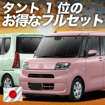 楽天市場】タント シェード フルセットの通販