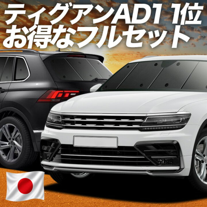 楽天市場】【6/22限定！最大全額3,000円引】 ティグアン AD1 対応 