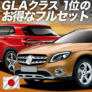 �y���{����No.1�z�y�V1�� ���{�� �x���c GLA�N���X X156 �^ �Ή� �T���V�F�[�h �J�[�e�� �Ԓ��� �O�b�Y �t���Z�b�g GLA180 GLA220 AMG GLA45 �ԗp�J�[�e�� �T�C�h �J�[�e�� �Z�b�g �t�����g �J�[�e�� �Z