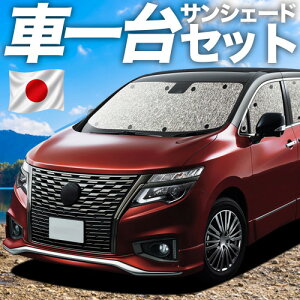 e52 エルグランド サンシェード」の人気商品一覧 | 安い商品を通販 