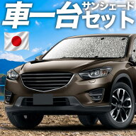 【日本売上No.1】楽天1位 日本製【吸盤＋1個】 CX-5 KE 系 対応 サンシェード カーテン 車中泊 グッズ シ…