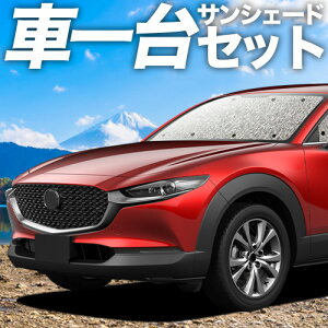 �y5/15����I�ő�S�z3,500�~���z�y�z�Ձ{3�z CX-30 DMEP/DM8P/DMFP�^ �Ή� �T���V�F�[�h �J�[�e�� �Ԓ��� �O�b�Y �V�[�����X�T���V�F�[�h �ԗp�J�[�e�� �J�[�V�F�[�h �T�C�h �J�[�e�� �Z�b�g �t��