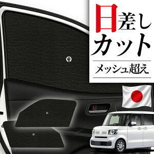 �y7/30����I�ő�S�z3,500�~���z �T�C�h�T���V�F�[�h �J�[�e�� �� �t�����g �P �ɍœK �T�C�h �T���V�F�[�h �V�^ N-BOX JF5 �^ JF6 �^ �Ή� �P�� �P�^ ���[���V�F�[�h �� �T���V�F�[�h �t�����g �J